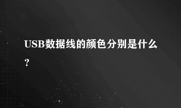 USB数据线的颜色分别是什么？