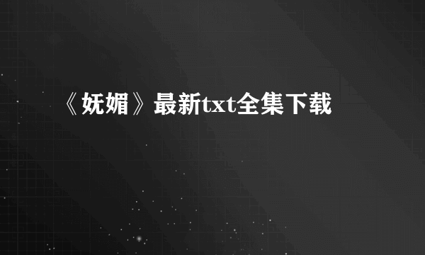 《妩媚》最新txt全集下载