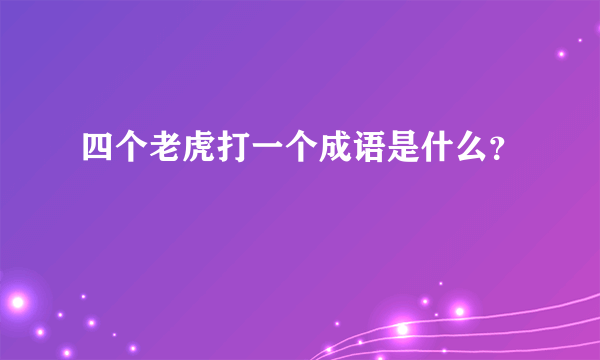 四个老虎打一个成语是什么？