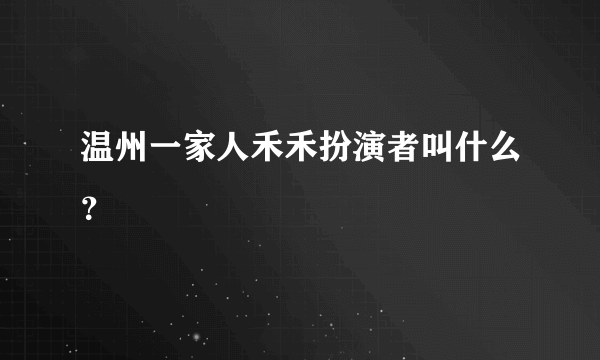 温州一家人禾禾扮演者叫什么？