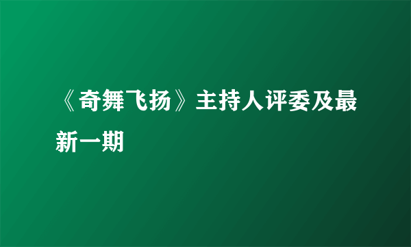 《奇舞飞扬》主持人评委及最新一期