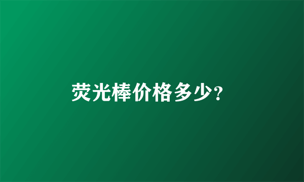 荧光棒价格多少？