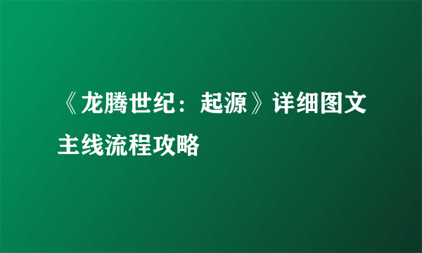 《龙腾世纪：起源》详细图文主线流程攻略