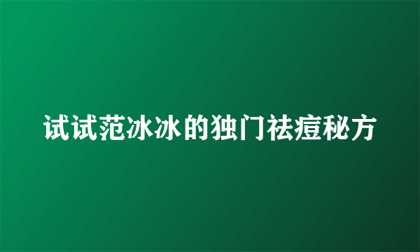 试试范冰冰的独门祛痘秘方