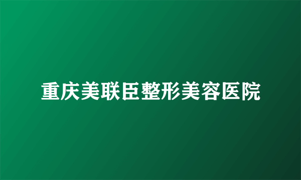 重庆美联臣整形美容医院