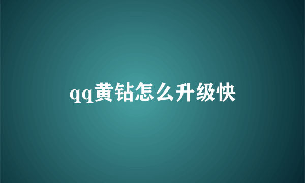 qq黄钻怎么升级快