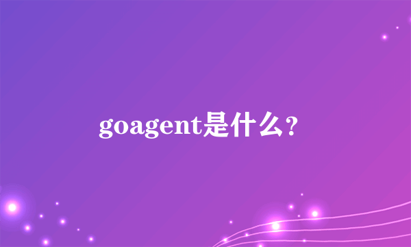 goagent是什么？