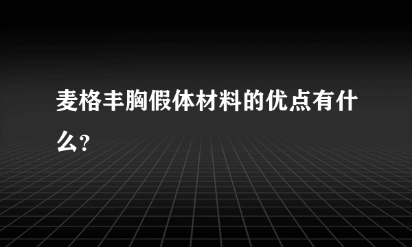 麦格丰胸假体材料的优点有什么？