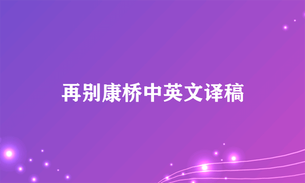 再别康桥中英文译稿