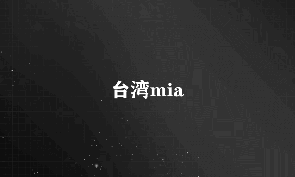 台湾mia