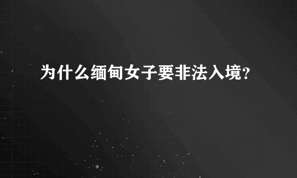 为什么缅甸女子要非法入境？