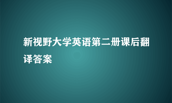 新视野大学英语第二册课后翻译答案