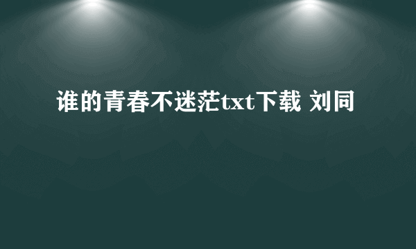 谁的青春不迷茫txt下载 刘同