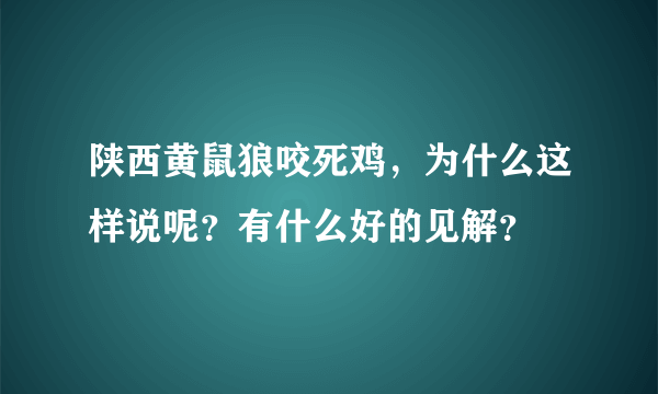 陕西黄鼠狼咬死鸡，为什么这样说呢？有什么好的见解？