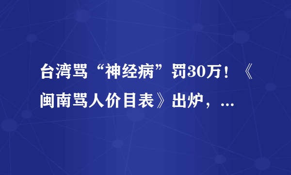 台湾骂“神经病”罚30万！《闽南骂人价目表》出炉，请自行对号入座！