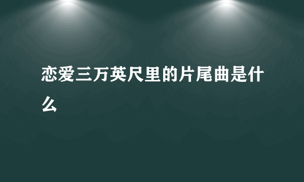 恋爱三万英尺里的片尾曲是什么