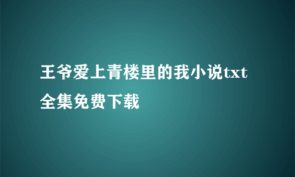 王爷爱上青楼里的我小说txt全集免费下载