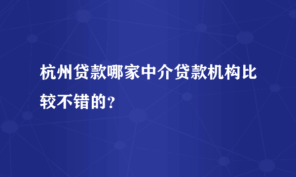 杭州贷款哪家中介贷款机构比较不错的？