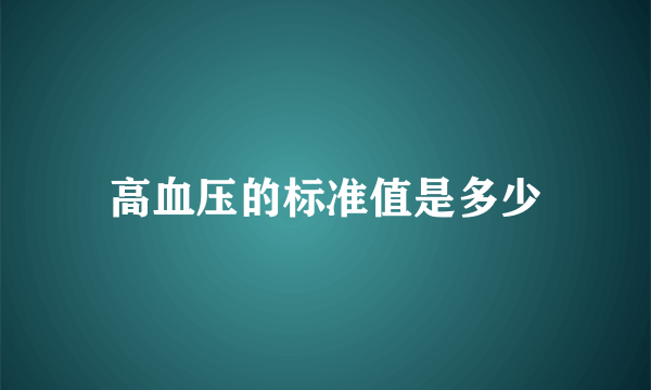 高血压的标准值是多少