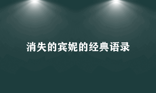 消失的宾妮的经典语录