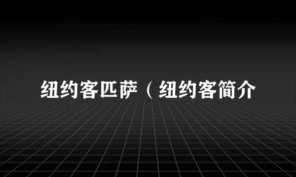 纽约客匹萨（纽约客简介