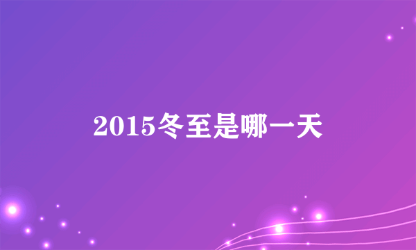 2015冬至是哪一天