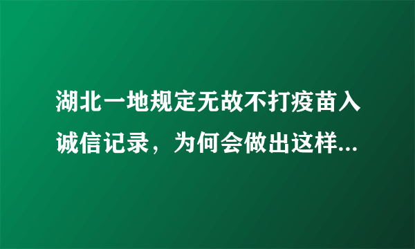 湖北一地规定无故不打疫苗入诚信记录，为何会做出这样的规定？