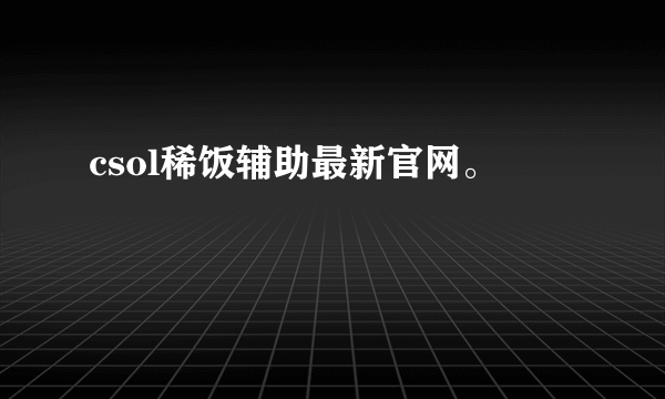 csol稀饭辅助最新官网。