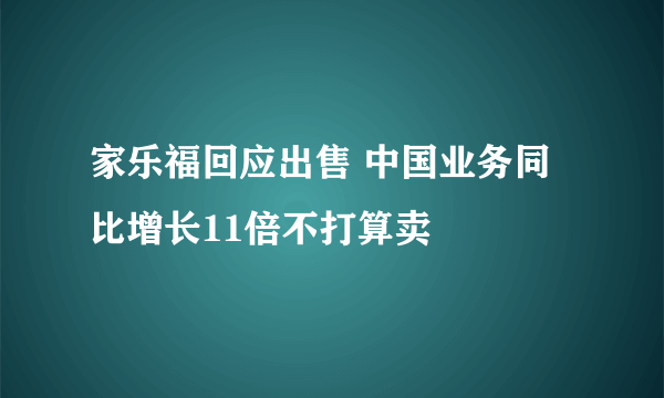 家乐福回应出售 中国业务同比增长11倍不打算卖