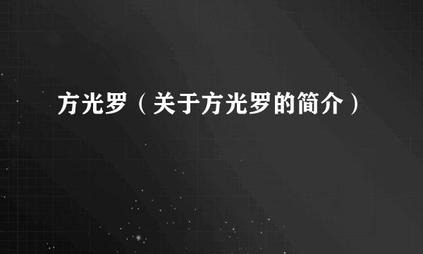 方光罗（关于方光罗的简介）