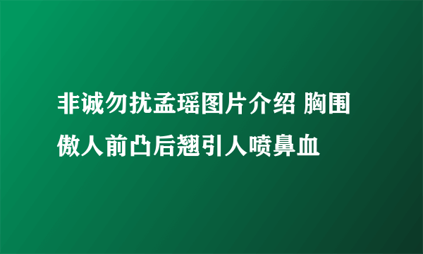 非诚勿扰孟瑶图片介绍 胸围傲人前凸后翘引人喷鼻血