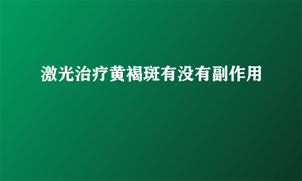 激光治疗黄褐斑有没有副作用