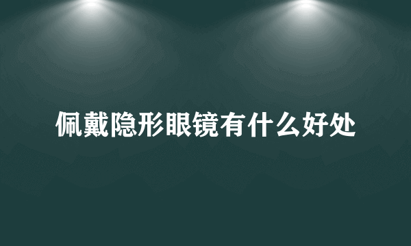 佩戴隐形眼镜有什么好处