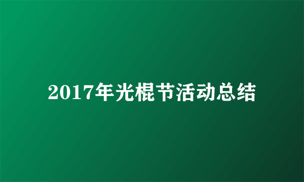 2017年光棍节活动总结