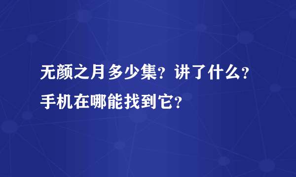 无颜之月多少集？讲了什么？手机在哪能找到它？