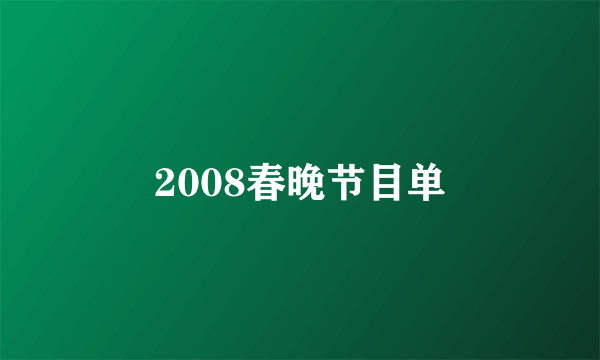 2008春晚节目单