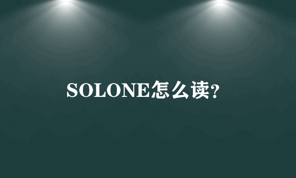 SOLONE怎么读？