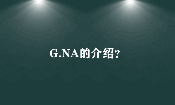 G.NA的介绍？