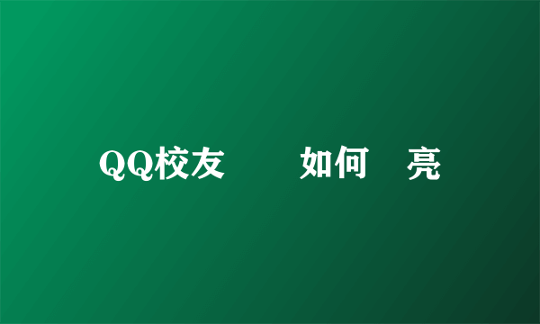 QQ校友圖標如何點亮