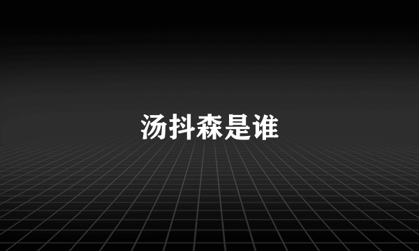 汤抖森是谁