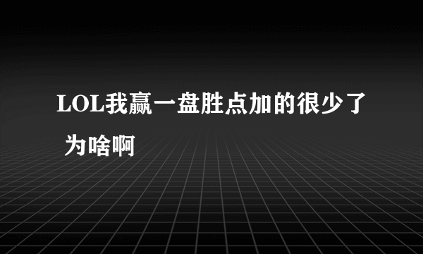 LOL我赢一盘胜点加的很少了 为啥啊