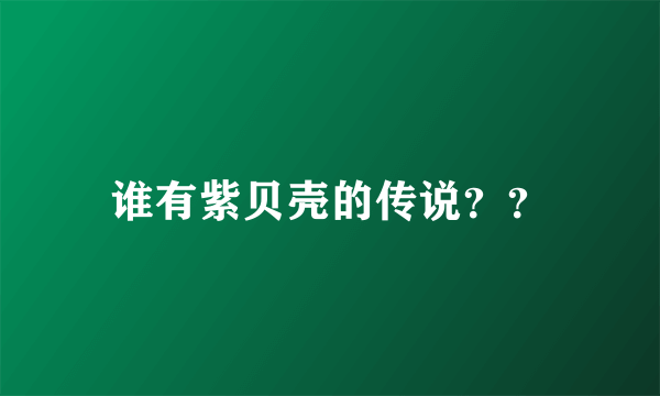 谁有紫贝壳的传说？？