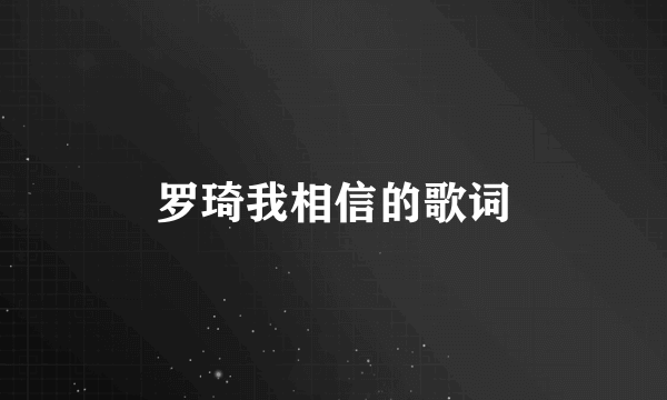 罗琦我相信的歌词