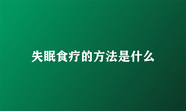 失眠食疗的方法是什么