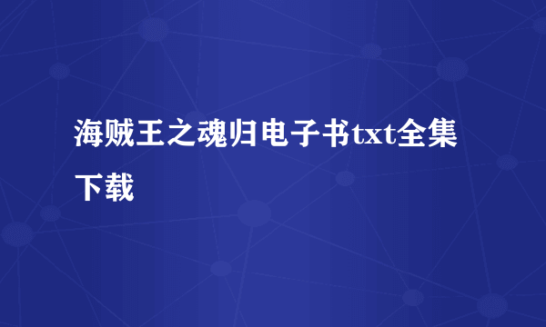 海贼王之魂归电子书txt全集下载