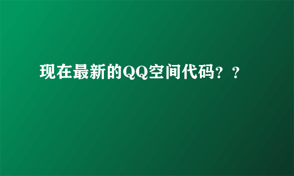 现在最新的QQ空间代码？？