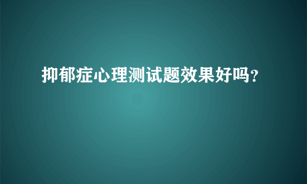 抑郁症心理测试题效果好吗？