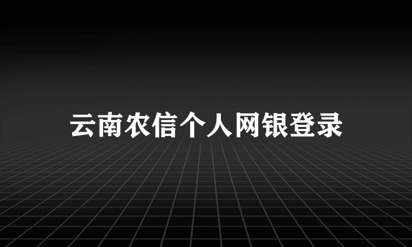 云南农信个人网银登录