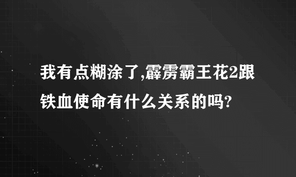 我有点糊涂了,霹雳霸王花2跟铁血使命有什么关系的吗?