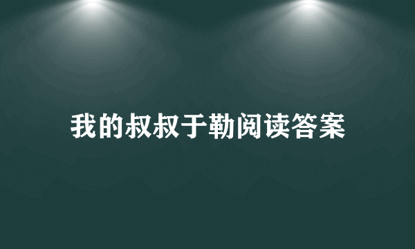 我的叔叔于勒阅读答案